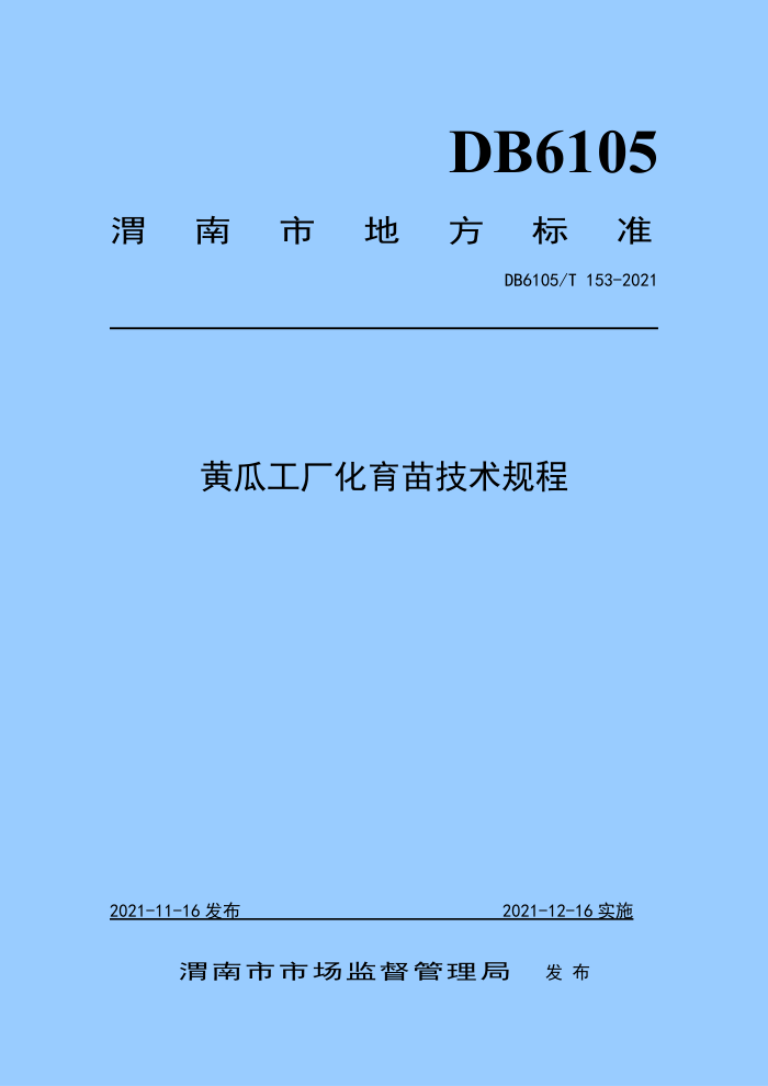 DB6105/T 153-2021 ƹϹ缼