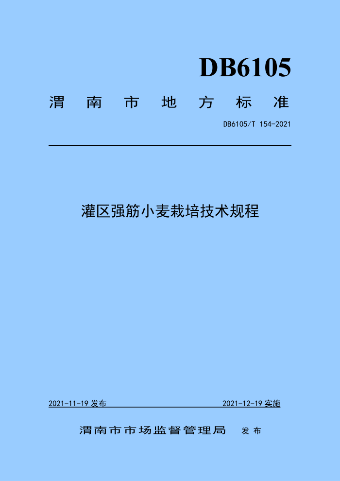 DB6105/T 154-2021 ǿС༼