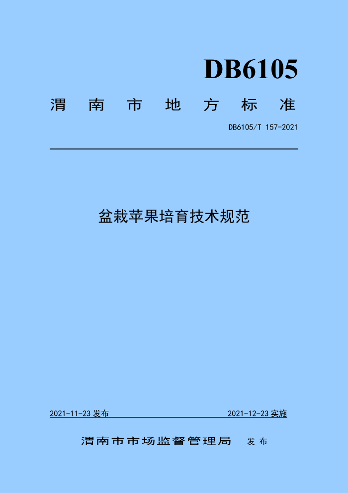 DB6105/T 157-2021 ƻ淶