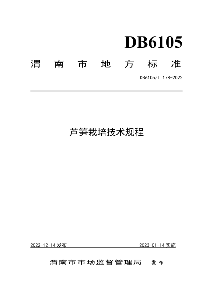 DB6105/T 178-2022 «༼