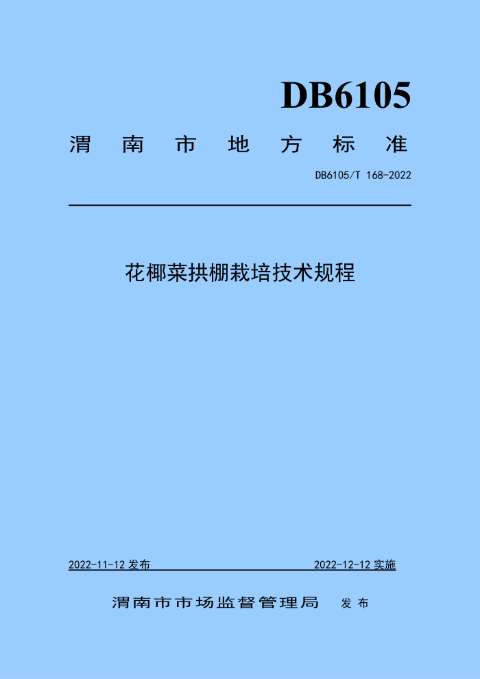 DB6105/T 168-2022 Ҭ˹༼