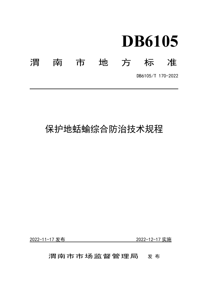 DB6105/T 170-2022 ۺϷμ