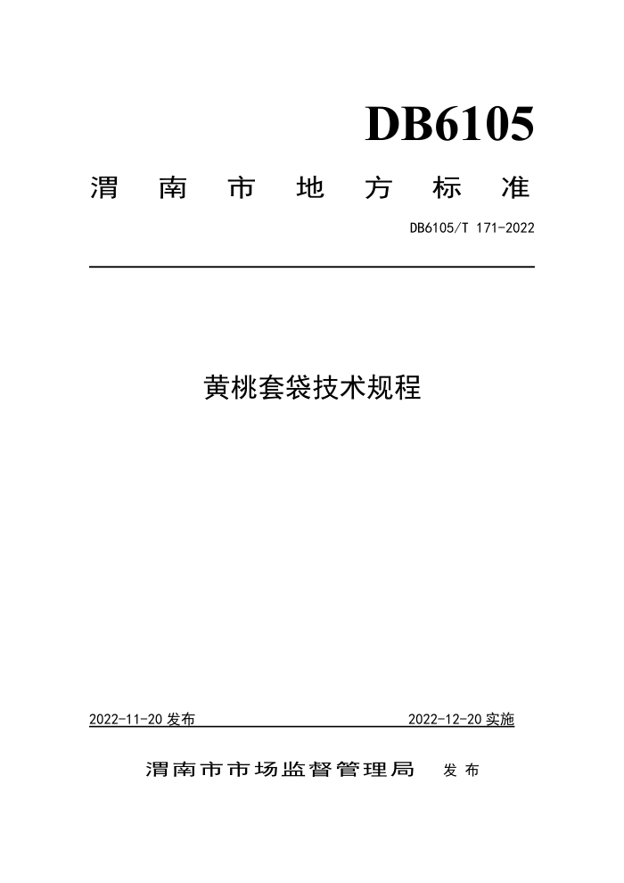 DB6105/T 171-2022 ״