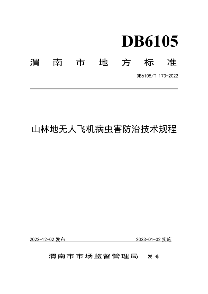 DB6105/T 173-2022 ɽֵ˷ɻ溦μ