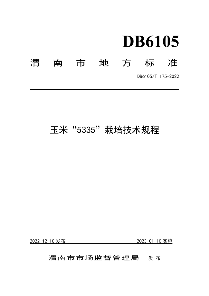 DB6105/T 175-2022 ס5335༼