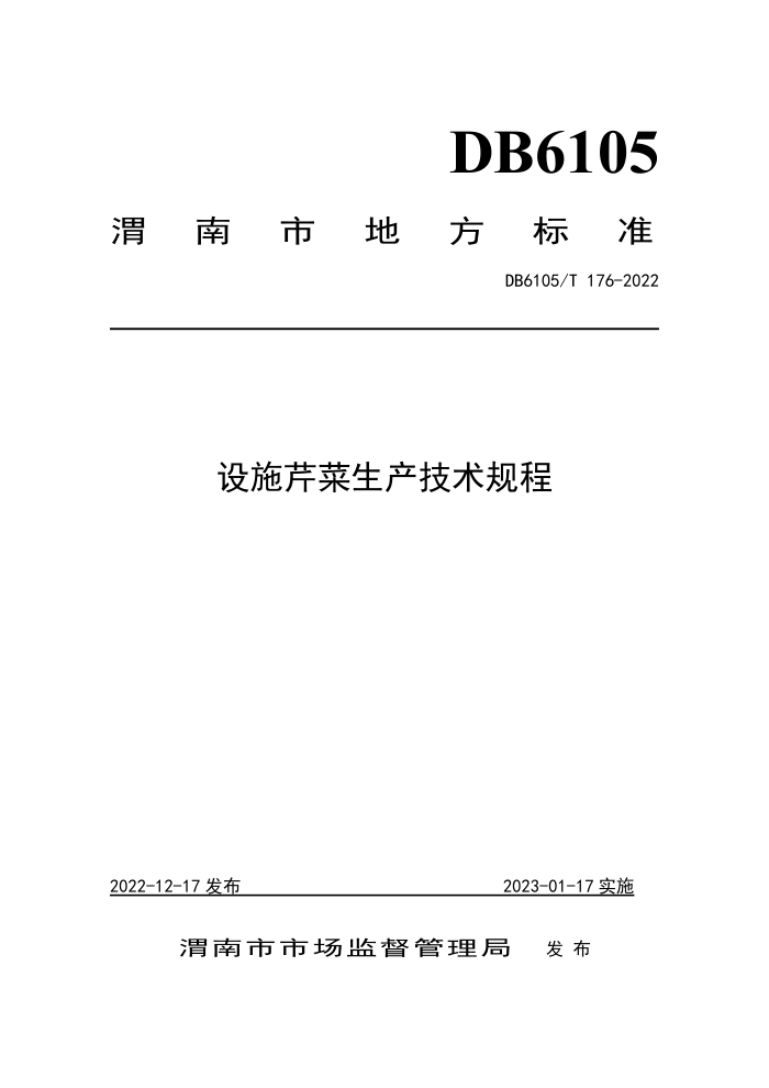 DB6105/T 176-2022 ʩ۲