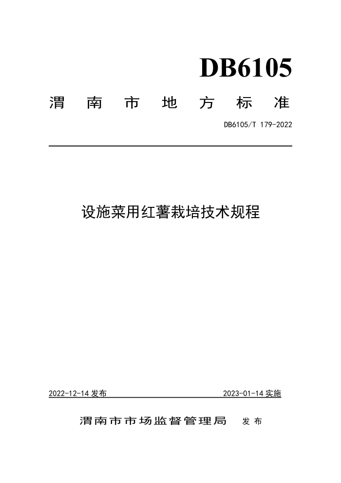 DB6105/T 179-2022 ʩú༼