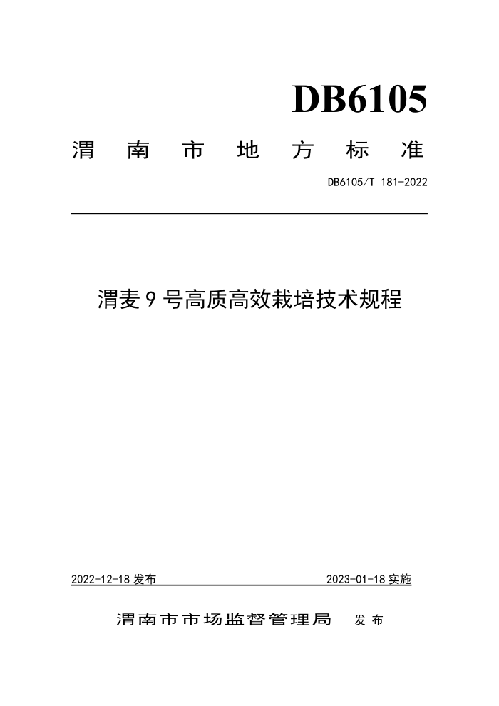 DB6105/T 181-2022 μ9ŸʸЧ༼