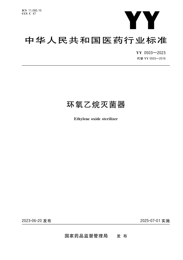 YY 0503-2023 