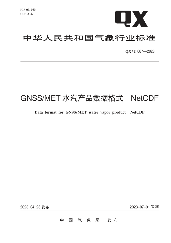 QX/T 667-2023 GNSS/METˮƷݸʽ NetCDF