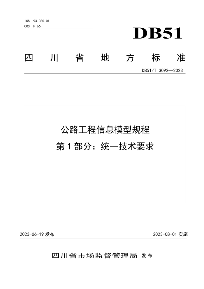 DB51/T 3092-2023 公路工程信息模型规程 第1部分:统一技术要求
