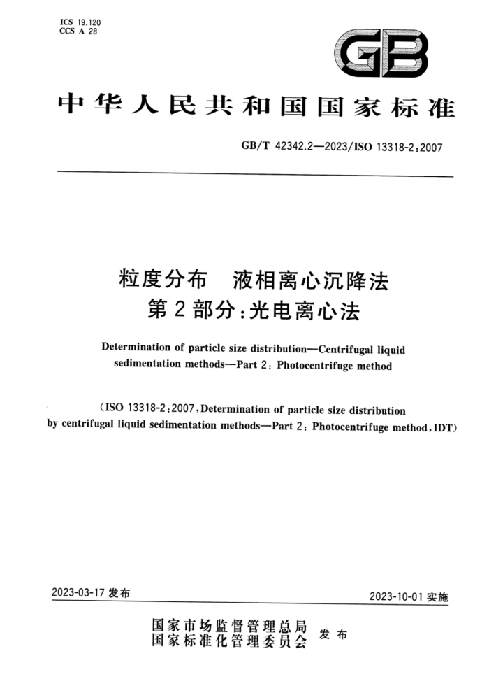 GB/T 42342.2-2023 粒度分布 液相离心沉降法 第2部分:光电离心法
