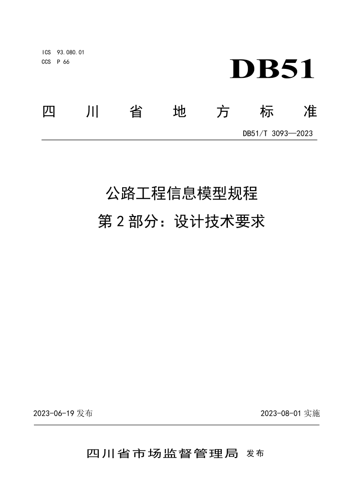 DB51/T 3093-2023 公路工程信息模型规程 第2部分:设计技术要求