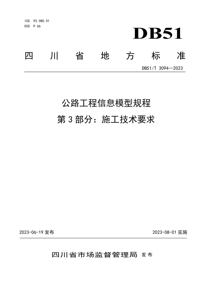 DB51/T 3094-2023 公路工程信息模型规程 第3部分:施工技术要求