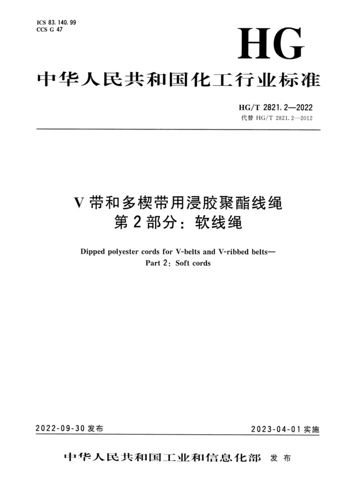 HG/T 2821.2-2022 V带和多楔带用浸胶聚酯线绳 第2部分:软线绳