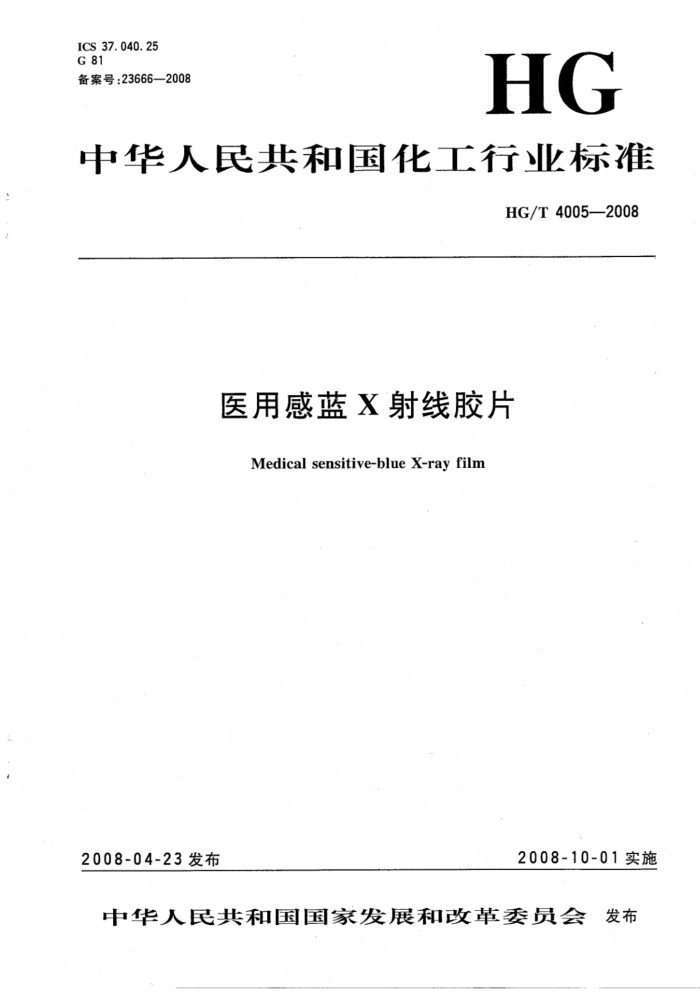 HG/T 4005-2022 医用感蓝 X 射线胶片