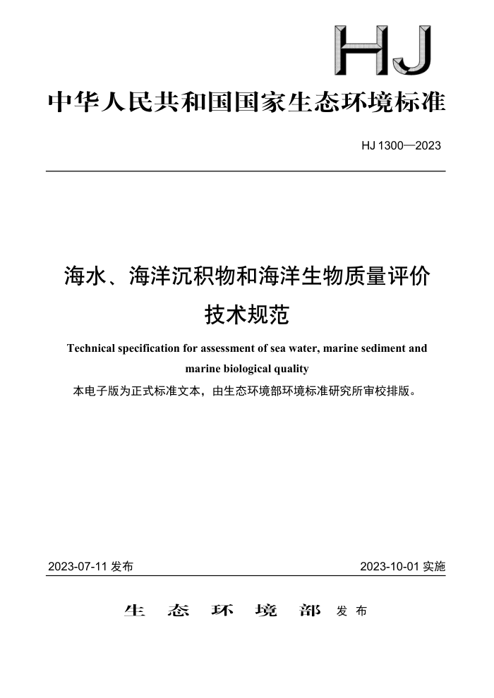 HJ 1300-2023 ˮͺۼ淶