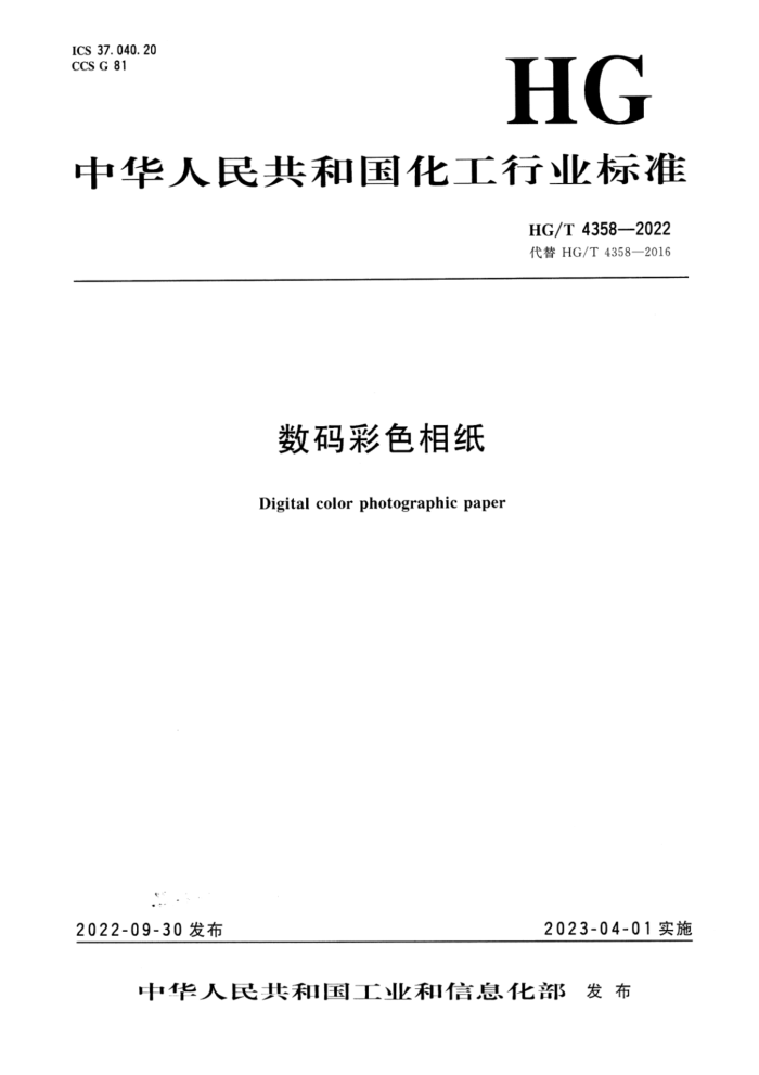 HG/T 4358-2022 数码彩色相纸