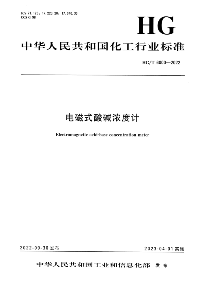 HG/T 6000-2022 电磁式酸碱浓度计
