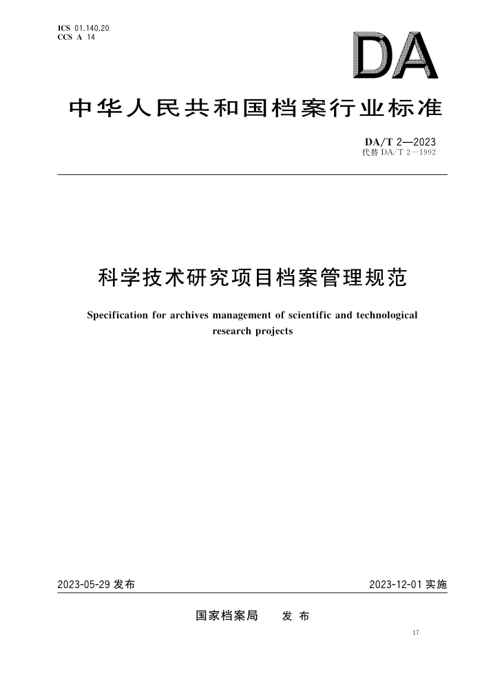DA/T 2-2023 ѧоĿ淶