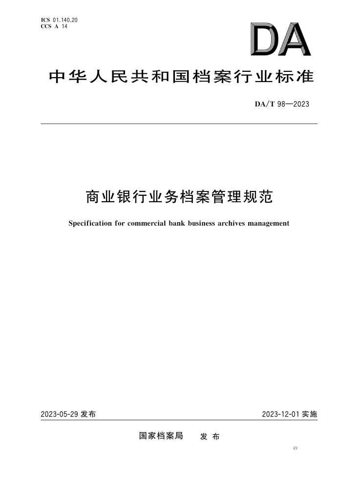 DA/T 98-2023 ҵҵ񵵰淶