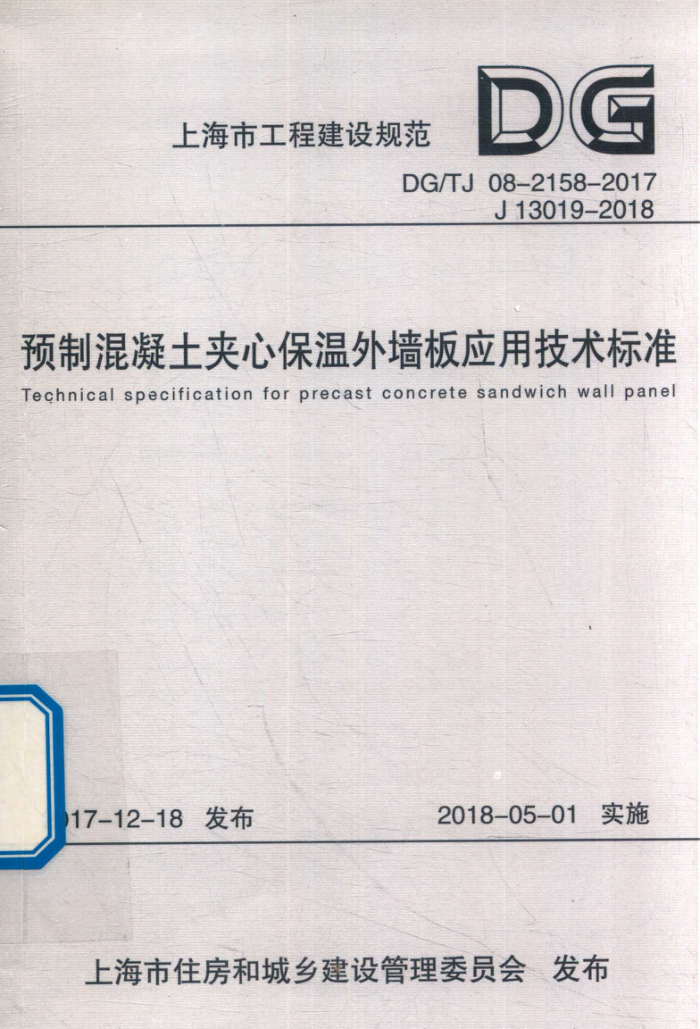DG/TJ 08-2158-2017 预制混凝土夹心保温外墙板应用技术标准 正式版
