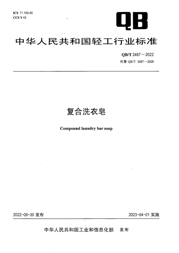 QB/T 2487-2022 ϴ