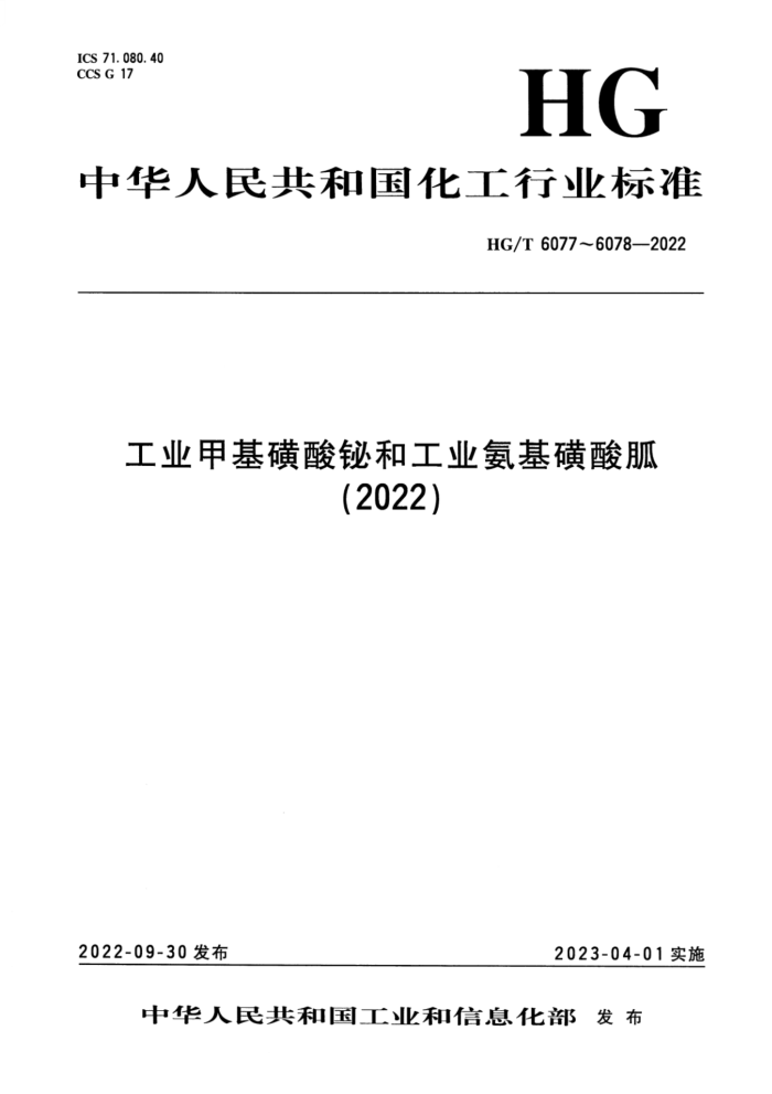 HG/T 6077-2022 工业甲基磺酸铋