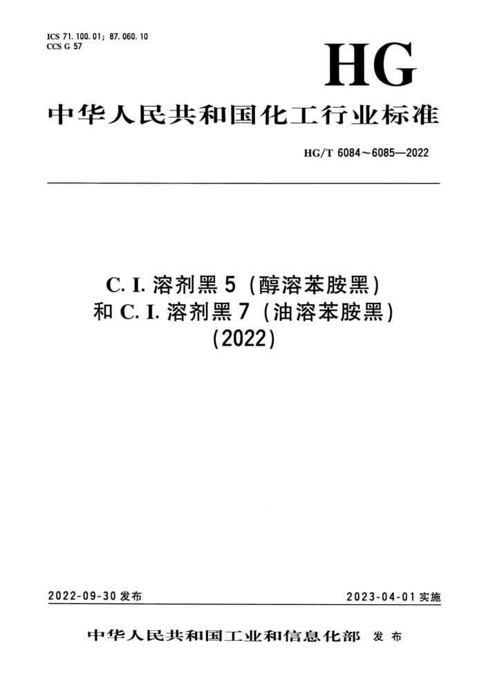 HG/T 6085-2022 C.I.溶剂黑 7(油溶苯胺黑)