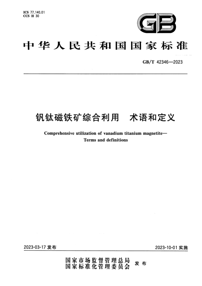 GB/T 42346-2023 钒钛磁铁矿综合利用 术语和定义