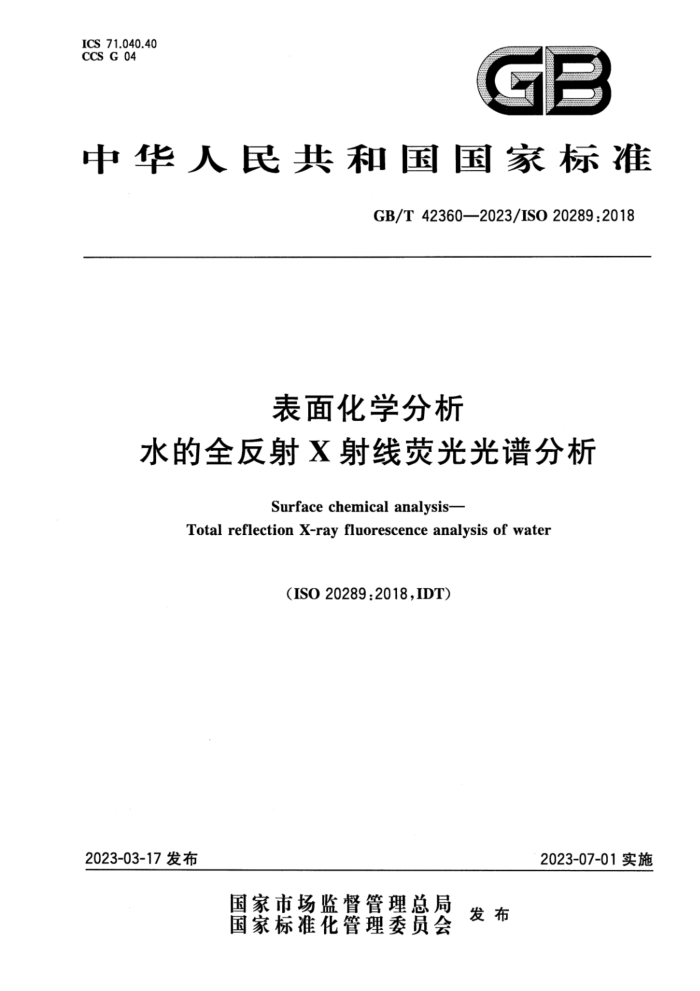 GB/T 42360-2023 表面化学分析 水的全反射X射线荧光光谱分析