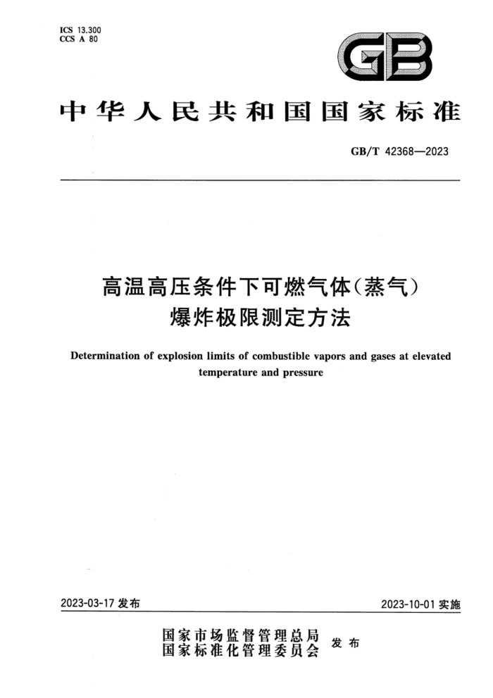 GB/T 42368-2023 高温高压条件下可燃气体(蒸气)爆炸极限测定方法 正式版