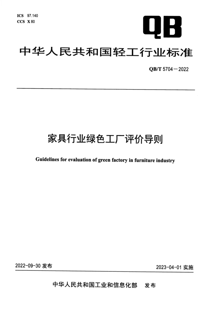 QB/T 5704-2022 Ҿҵɫ۵