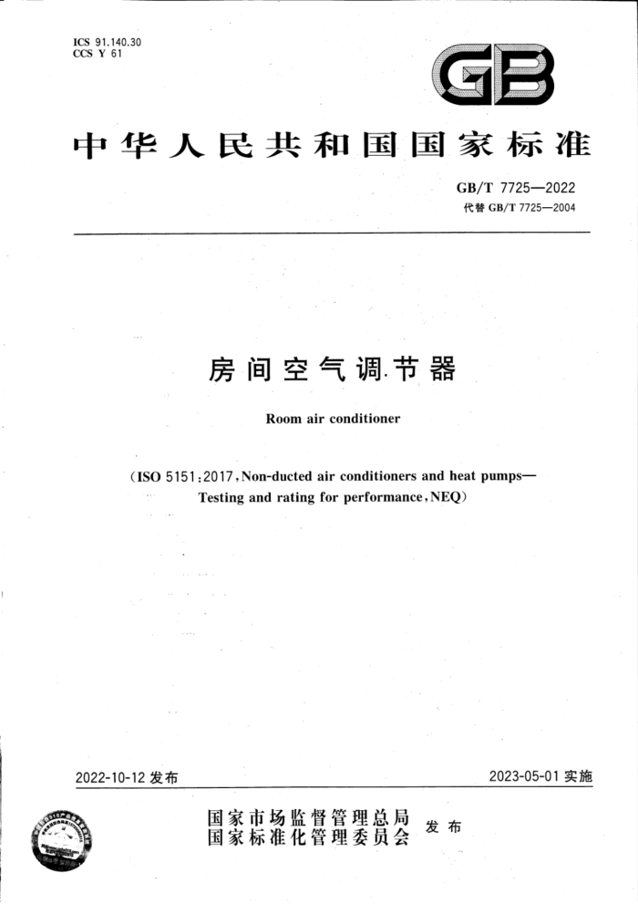 GB/T 7725-2022 