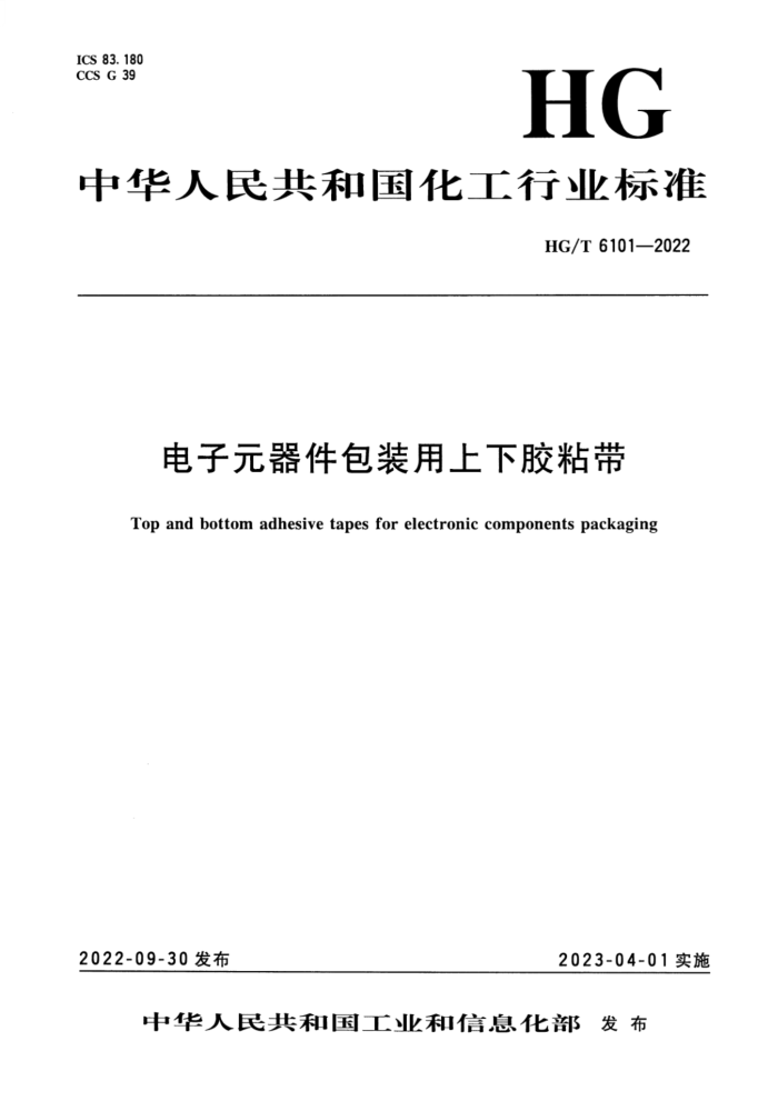 HG/T 6101-2022 电子元器件包装用上下胶粘带