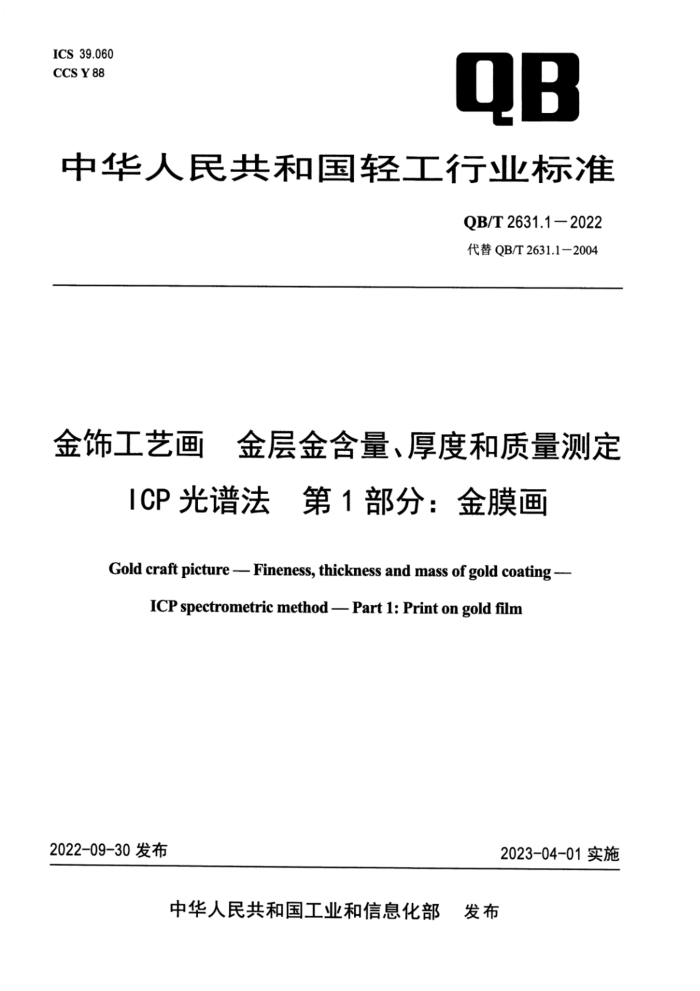 QB/T 2631.1-2022 ιջȺⶨ ICP׷ 1֣Ĥ