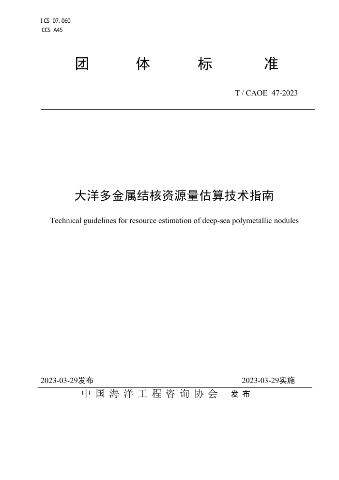 T/CAOE 47-2023 Դ㼼ָ