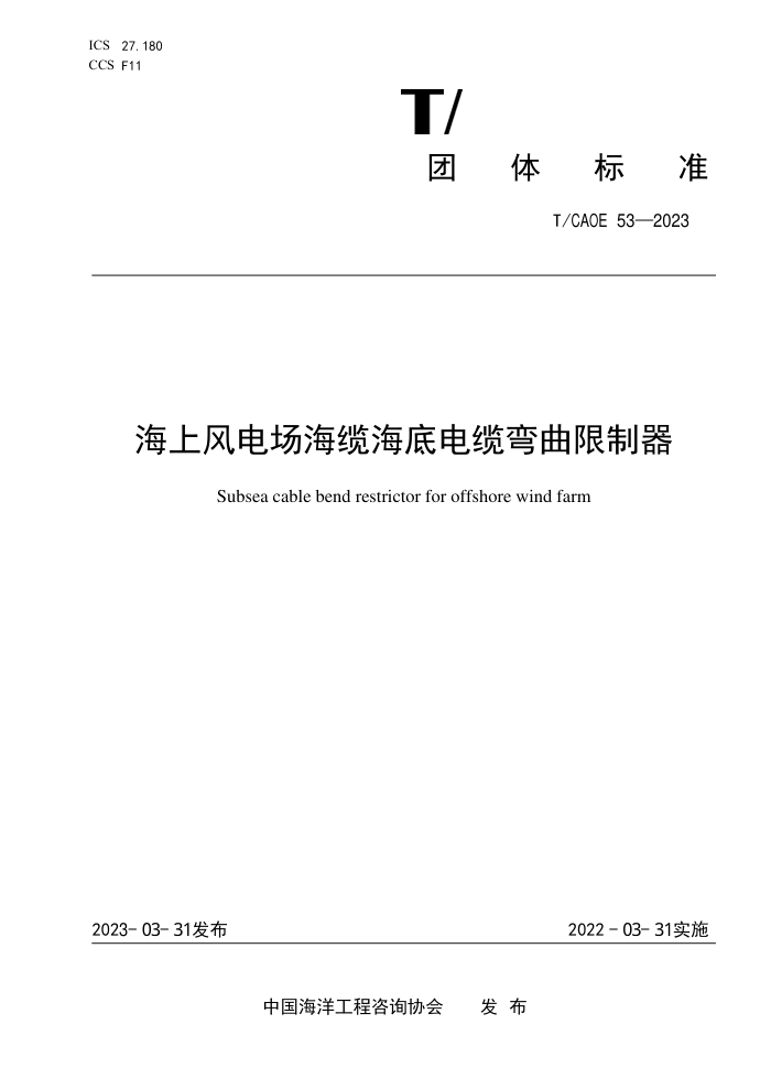 T/CAOE 53-2023 Ϸ糡º׵