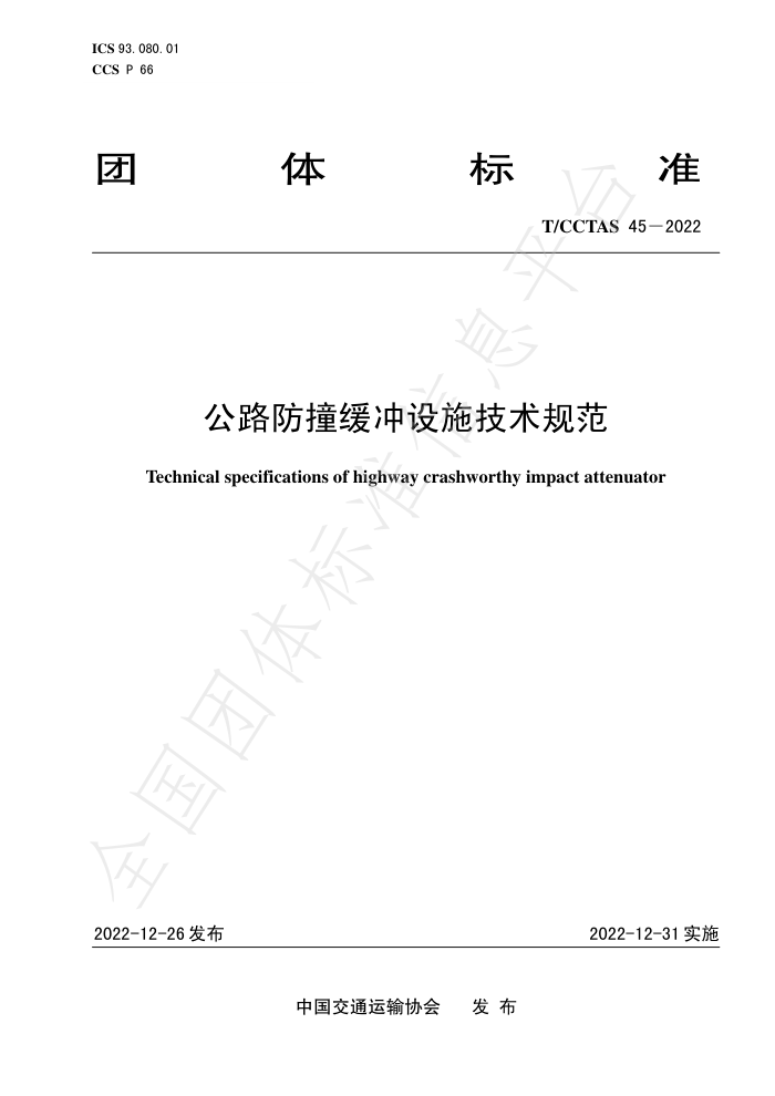 T/CCTAS 45-2022 ·ײʩ淶