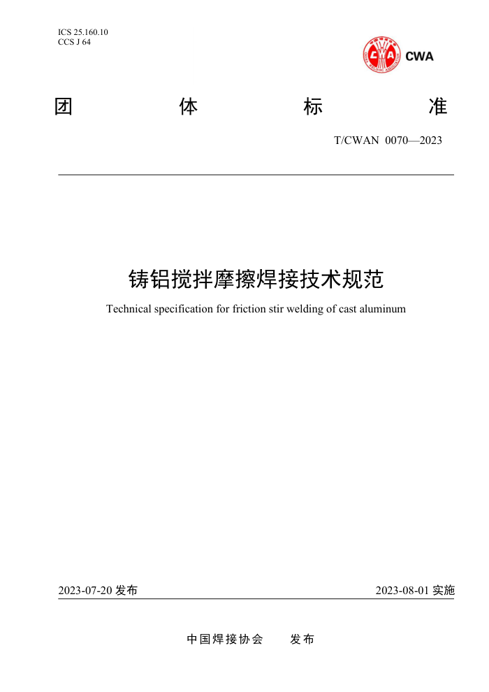T/CWAN 0070-2023 铸铝搅拌摩擦焊接技术规范