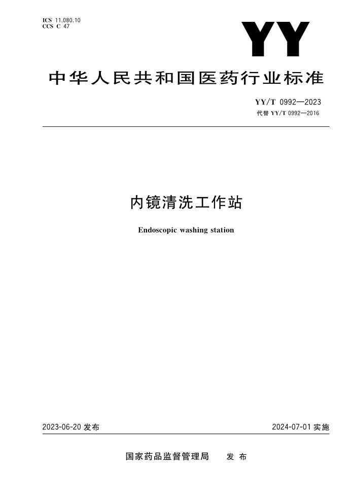 YY/T 0992-2023 ھϴվ