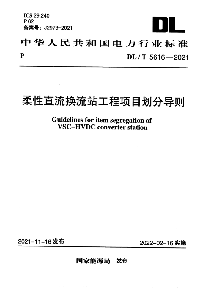 DL/T 5616-2021 ֱվĿֵ
