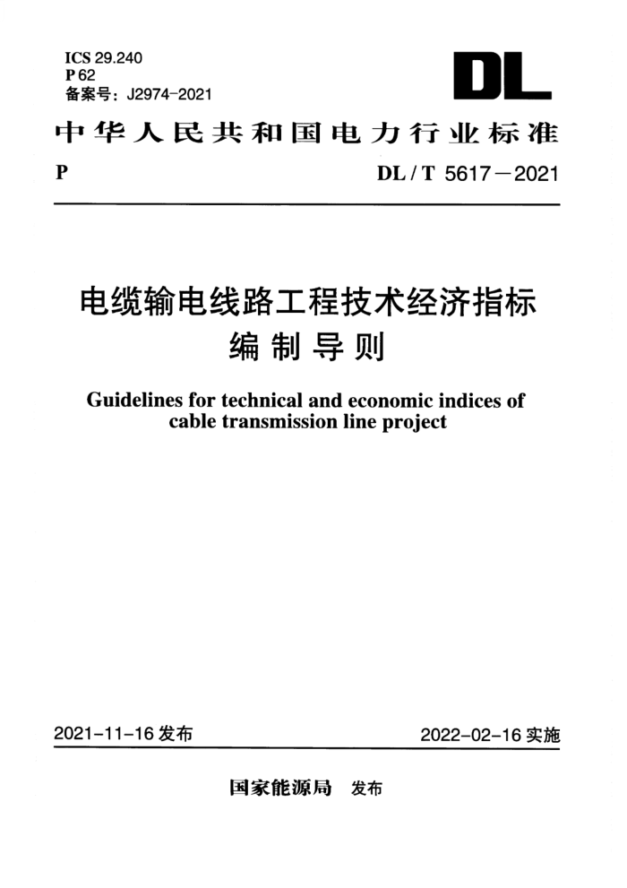 DL/T 5617-2021 ·ָ̼Ƶ