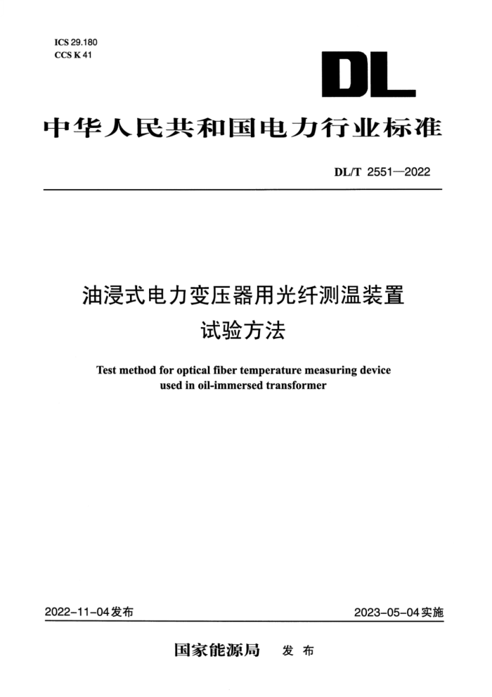 DL/T 2551-2022 ͽʽѹù˲װ鷽