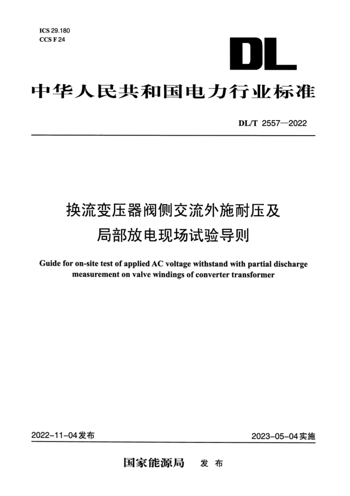 DL/T 2557-2022 ѹཻʩѹֲŵֳ鵼