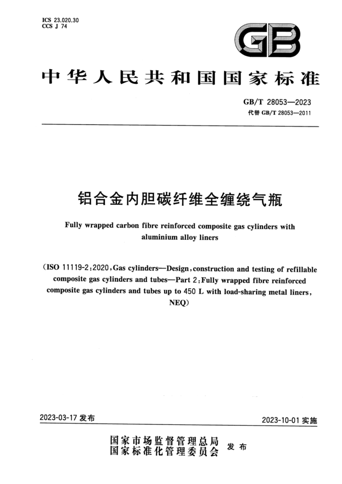 GB/T 28053-2023 铝合金内胆碳纤维全缠绕气瓶