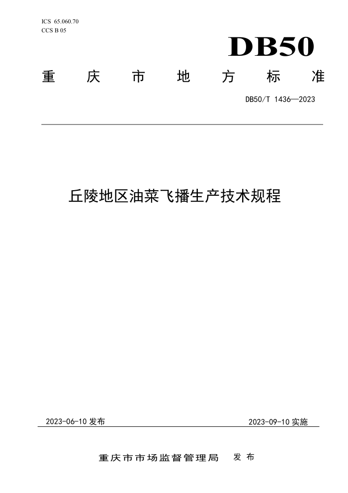 DB50/T 1436-2023 Ͳ˷ɲ