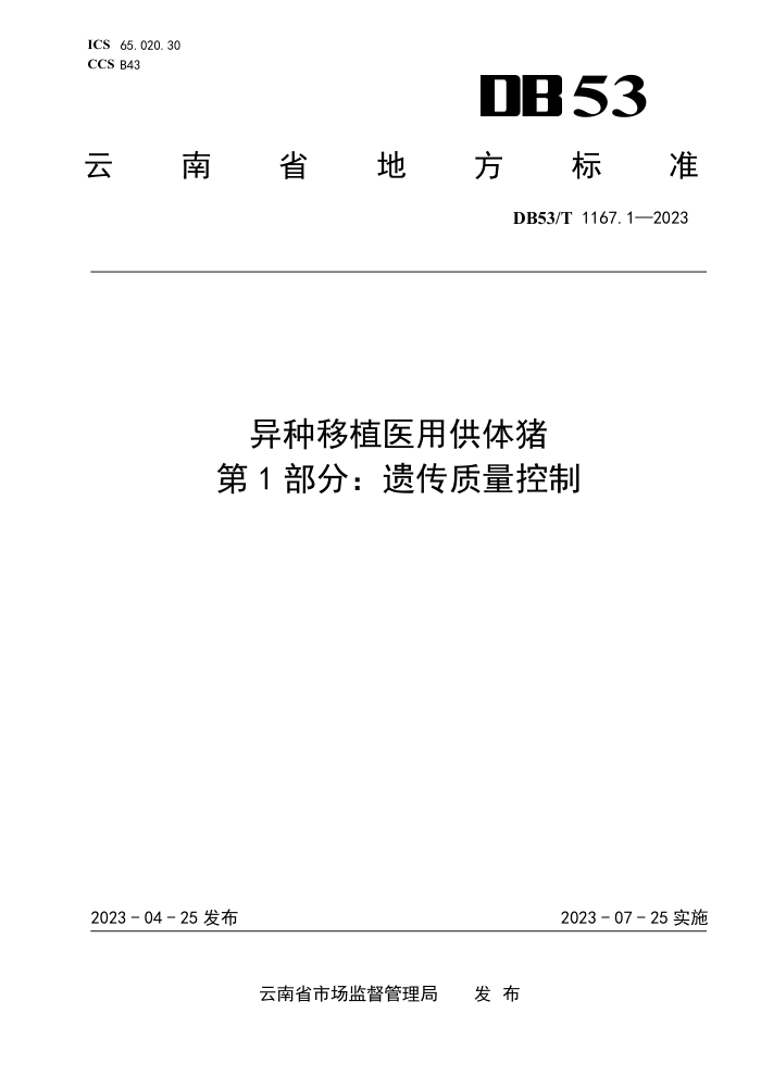 DB53/T 1167.1-2023 ֲҽù 1֣Ŵ