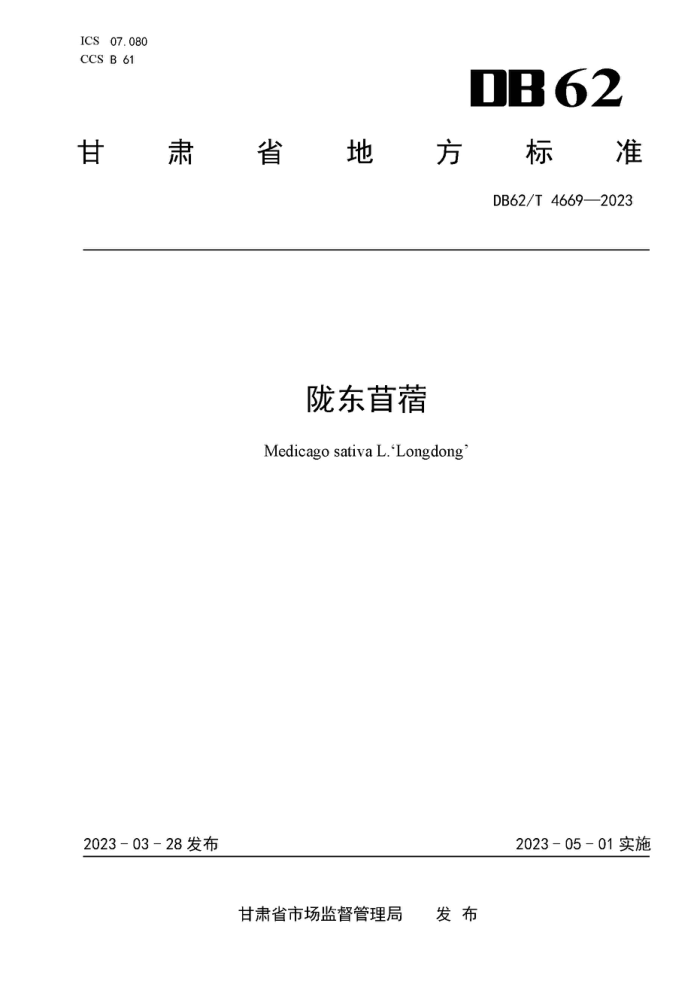 DB62/T 4669-2023 ¤ޣ