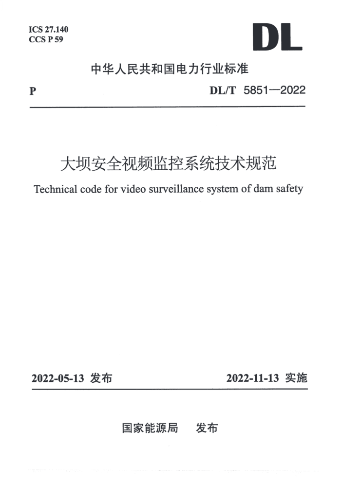 DL/T 5851-2022 ӰȫƵϵͳ淶